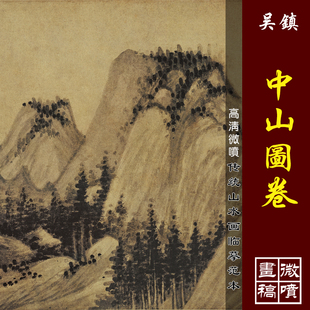 元人集锦图卷吴镇中山图高清微喷古代山水复制宋元山水画临摹画稿