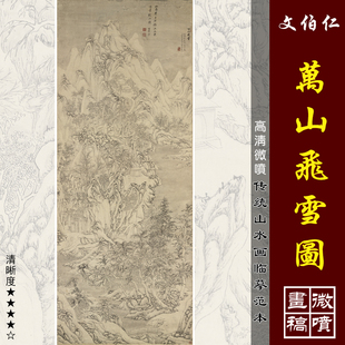 文伯仁万山飞雪图高清微喷明代山水画临摹绢布画稿四万山水图复制