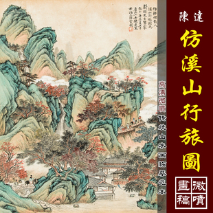 陈达仿溪山行旅图高清微喷传统山水画临摹绢布画稿仿古青绿山水稿
