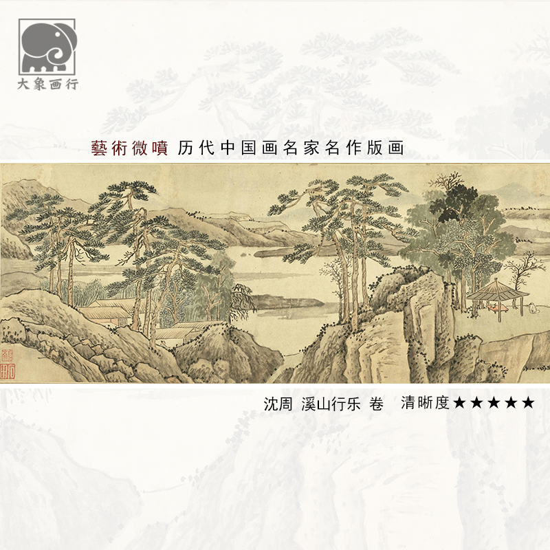 沈周溪山行乐图卷明四家山水画临摹范本中式装饰画艺术绢布画心图片