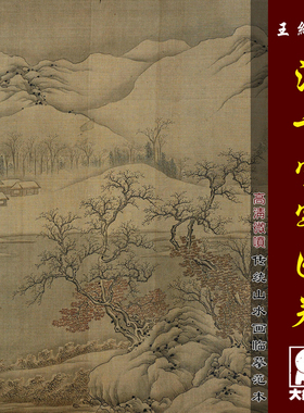 王维江干雪霁图卷微喷打印传统山水临摹绢布画稿国画雪景画心范本