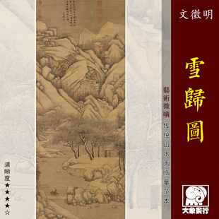 文徵明雪归图传统雪景山水画临摹绢布范本中式装饰画艺术微喷画心
