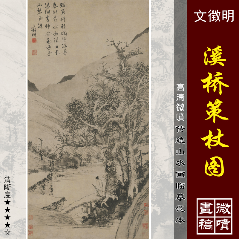 文徴明溪桥策杖图高清微喷明四家山水画临摹绢布画稿传统山水画范