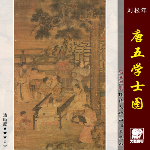 刘松年五学士图工笔人物画范古画