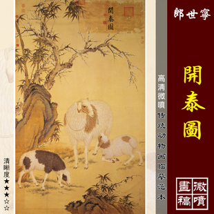 郎世宁开泰图微喷打印清代宫廷吉祥动物画临摹绢布画稿三阳开泰图