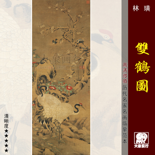 林璜双鹤图 传统工笔花鸟画临摹绢布画稿 中式装饰画艺术微喷画心