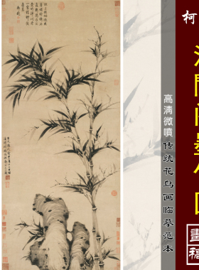 柯九思清閟阁墨竹图微喷打印宋元梅兰竹菊画临摹绢布画稿写意竹子