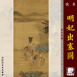 元人明妃出塞图传统工笔仕女画临摹范本中式装饰画艺术微喷绢布画