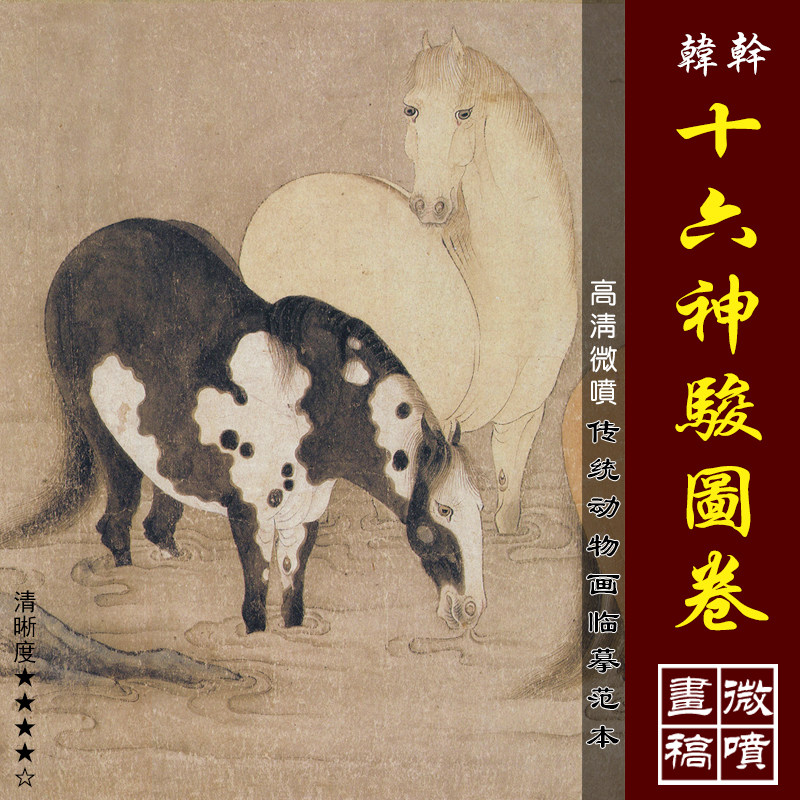 韩干十六神骏图卷高清微喷古代骏马图临摹绢布画稿工笔马画法