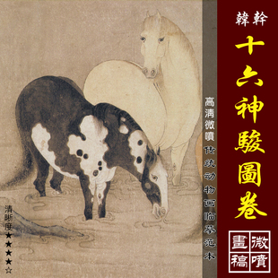 韩干十六神骏图卷高清微喷古代骏马图临摹绢布画稿工笔马画法