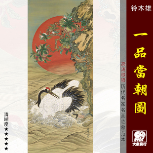 铃木雄一品当朝高清微喷打印花鸟图画临摹范本国画