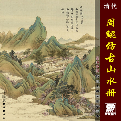 周鲲仿古山水册青绿山水画古画