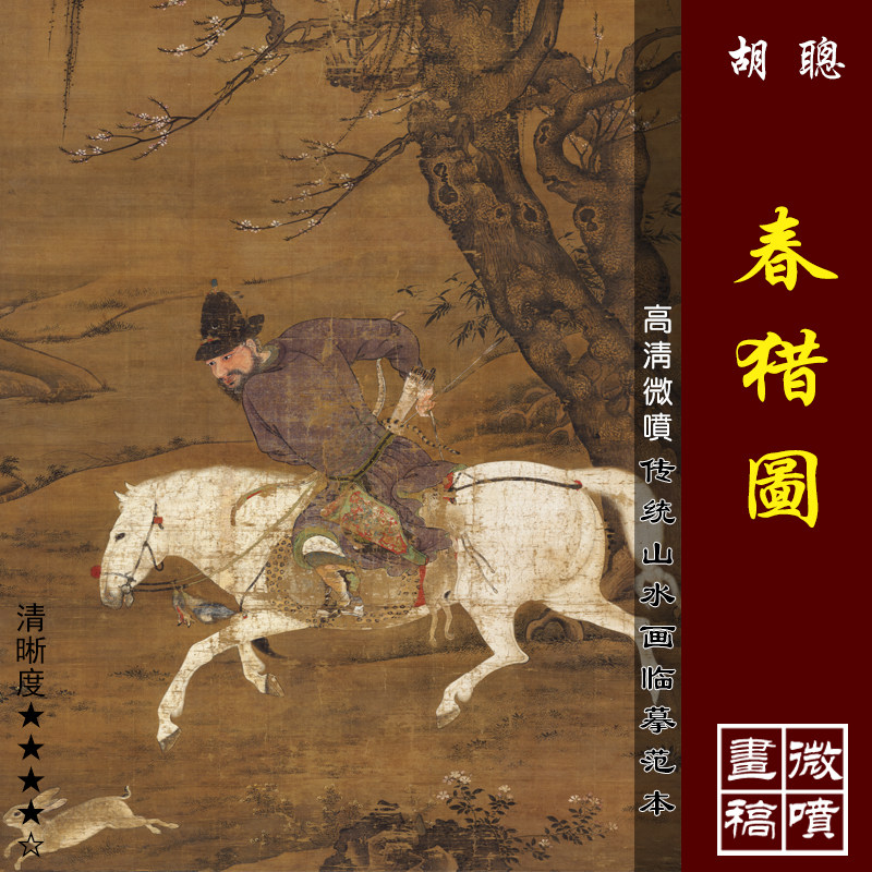胡聪春猎图高清微喷宋元人物画临摹绢布画稿传统工笔人物画范本