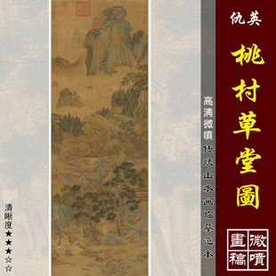 仇英桃村草堂图微喷打印明四家山水画临摹绢布画稿青绿山水画范本