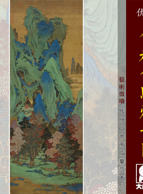 大象画行青绿山水画技法中式古画