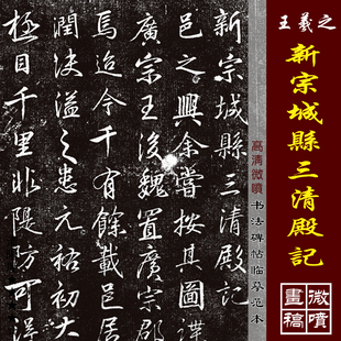 王羲之新宗城县三清殿记集王圣教序二王行书碑拓高清微喷复制品