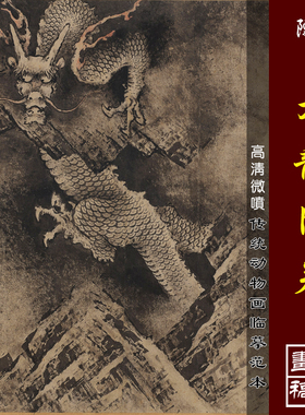 陈容九龙图宋元动物画教学工笔