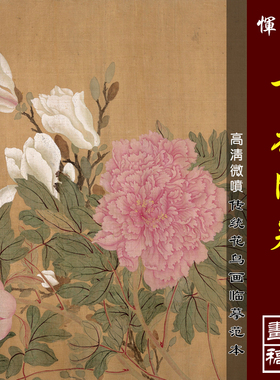 恽寿平百花图卷高清清代没骨花卉