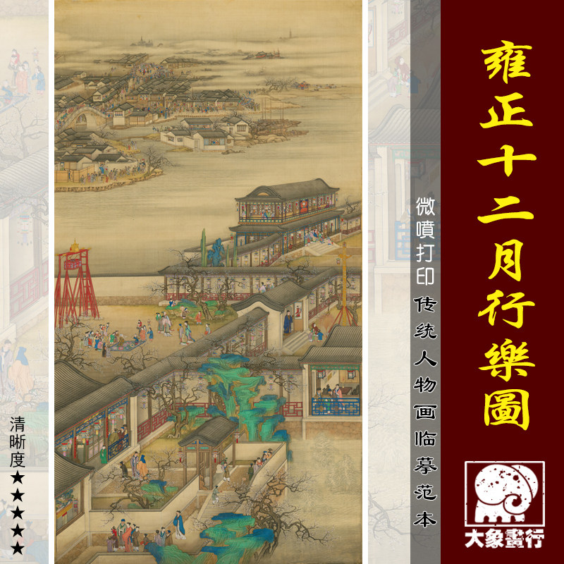 雍正十二月行乐图微喷打印清代宫廷人物临摹绢布画稿亭台楼阁界画