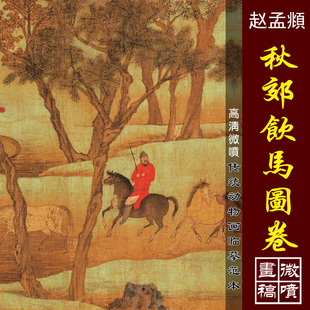赵孟頫秋郊饮马图高清微喷宋元动物画临摹绢布画稿工笔人马图底稿