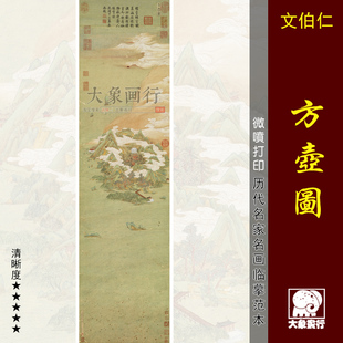 文伯仁方壶图传统青绿山水画临摹范本中式装饰画艺术微喷绢布画心