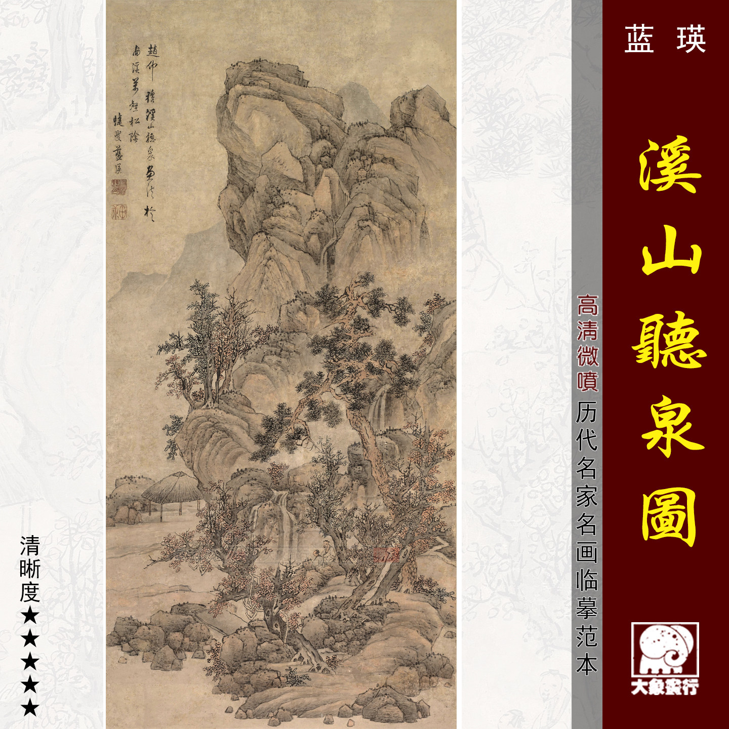蓝瑛溪山听泉图明代山水画临摹范本宋式壁画艺术微喷绢布画心国画,家居饰品,国画,淘宝优惠券,粉丝福利购,淘宝优惠卷