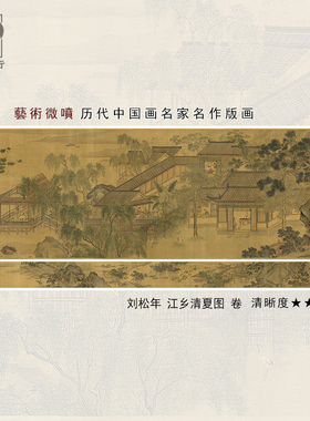 刘松年江乡清夏图卷传统山水画临摹范本中式装饰画艺术绢布画心