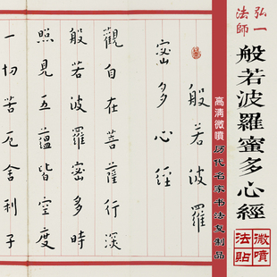 李叔同弘一法师般若波罗蜜多心经高清微喷原大名家书法复制品