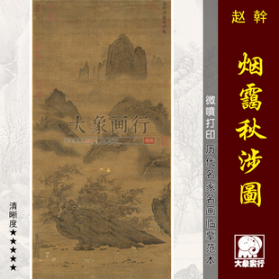 赵干烟霭秋涉图五代山水画国画临摹范本中式装饰画艺术微喷画心