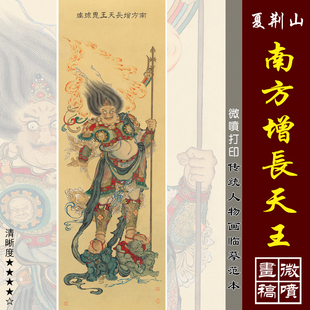 夏荆山南方增长天王微喷打印工笔佛像画临摹绢布画稿传统道释人物