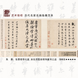 朱熹 张景修等七家 宋名贤题徐常侍篆书之迹微喷打印书法临摹范本