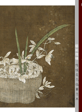 李嵩 篮花图 宋元工笔花鸟画 微喷复制临摹绢布画稿底稿花卉小品