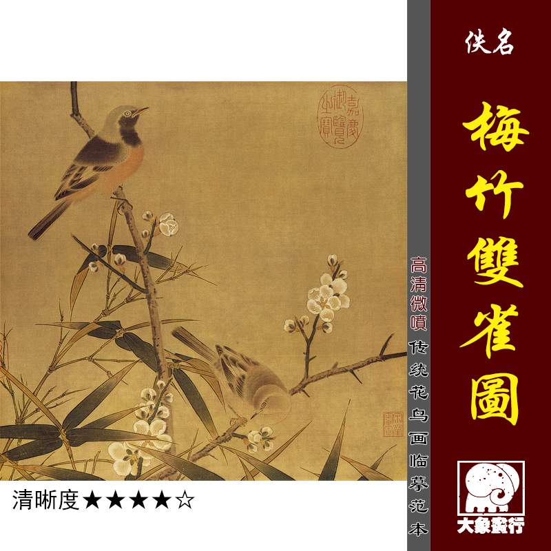 梅竹双雀图 宋元花鸟小品册页临摹绢布画稿传统工笔花鸟范画