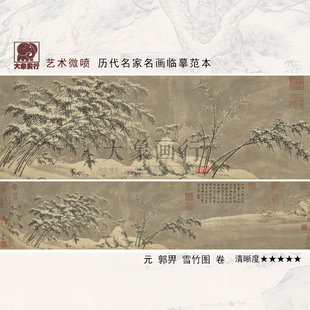 郭畀雪竹图卷梅兰竹菊墨竹图国画临摹范本中式装饰画艺术微喷画心