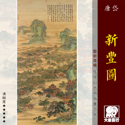 唐岱孙祜等新丰图传统青绿山水画临摹范本中式装饰画艺术绢布画心