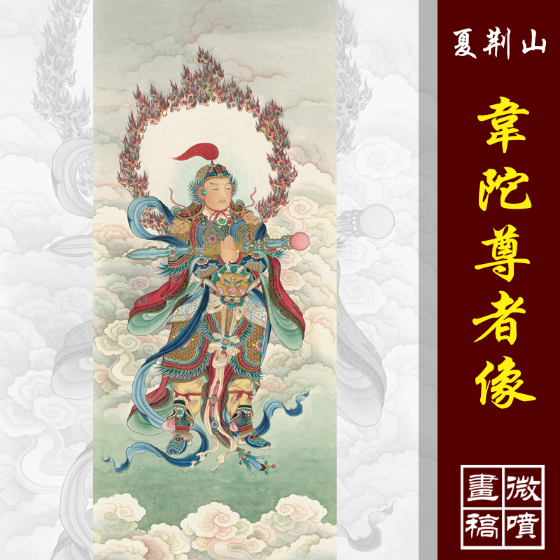 夏荆山韦陀尊者像高清微喷古代国画复制品佛像韦驮菩萨工笔人物画