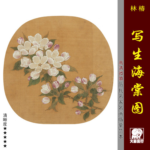 宋元花鸟小品临摹底稿写生海棠图