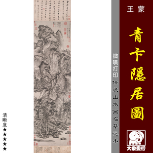 王蒙青卞隐居图高清国画山水彩色临摹画稿微喷原大画心仿古山水画