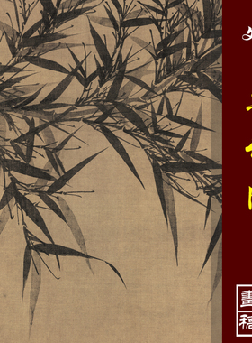 文同文与可墨竹图高清微喷古代名画复制品四君子画竹子画稿丝卷画
