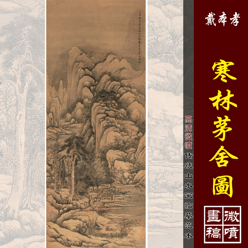 戴本孝寒林茅舍图高清微喷明清山水画临摹绢布画稿传统山水画范本