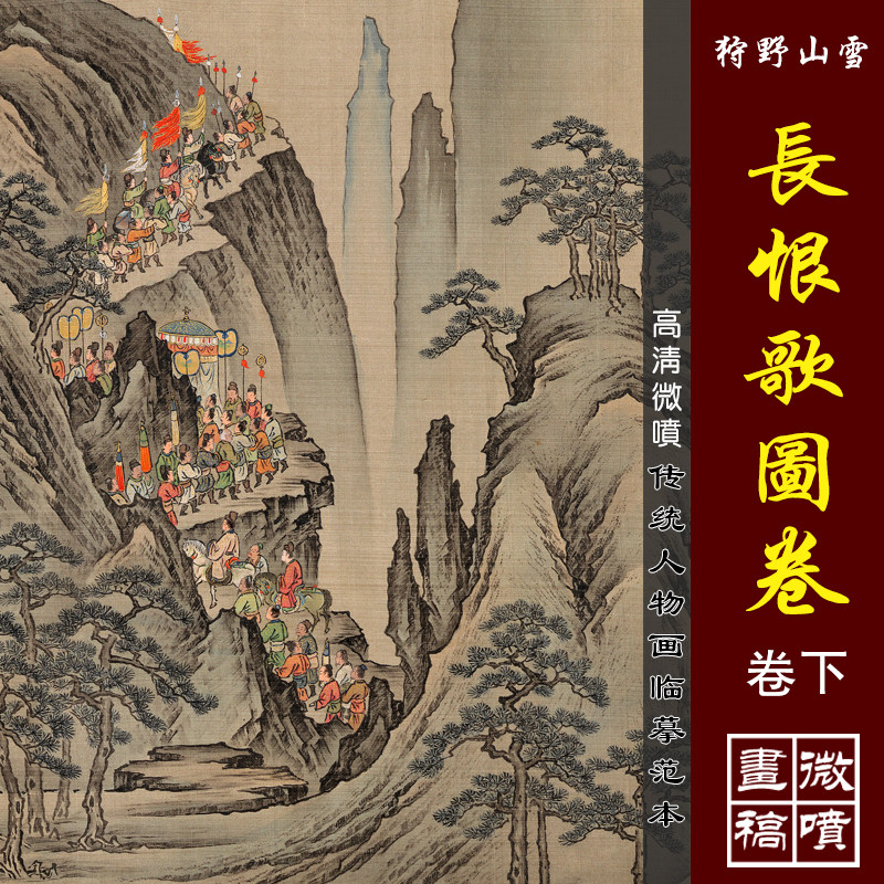 狩野山雪长恨歌图卷下高清微喷工笔人物画长卷复制传统仕女画底稿