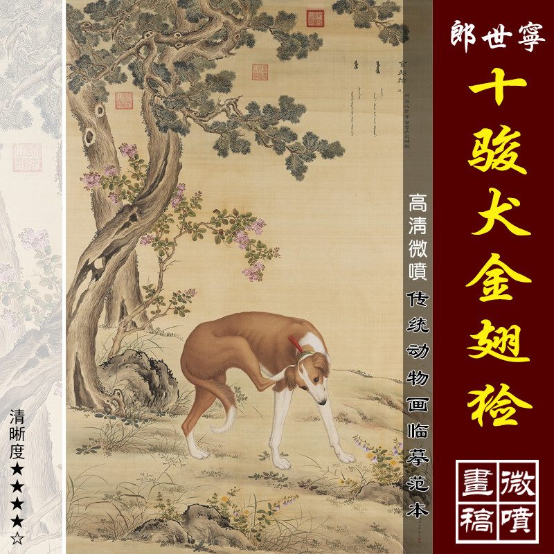 郎世宁十骏犬金翅猃高清微喷工笔动物画临摹绢布画稿工笔狗画范本