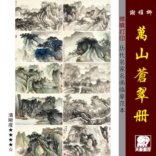 谢稚柳万山苍翠册临摹范本画稿中式装饰画艺术微喷画芯