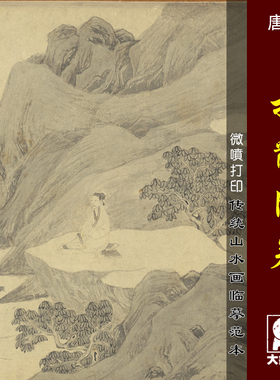唐寅微喷打印明四家范本山水画