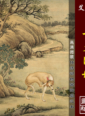 艾启蒙十犬图册高清微喷清代宫廷动物画临摹绢布画稿工笔狗画范本