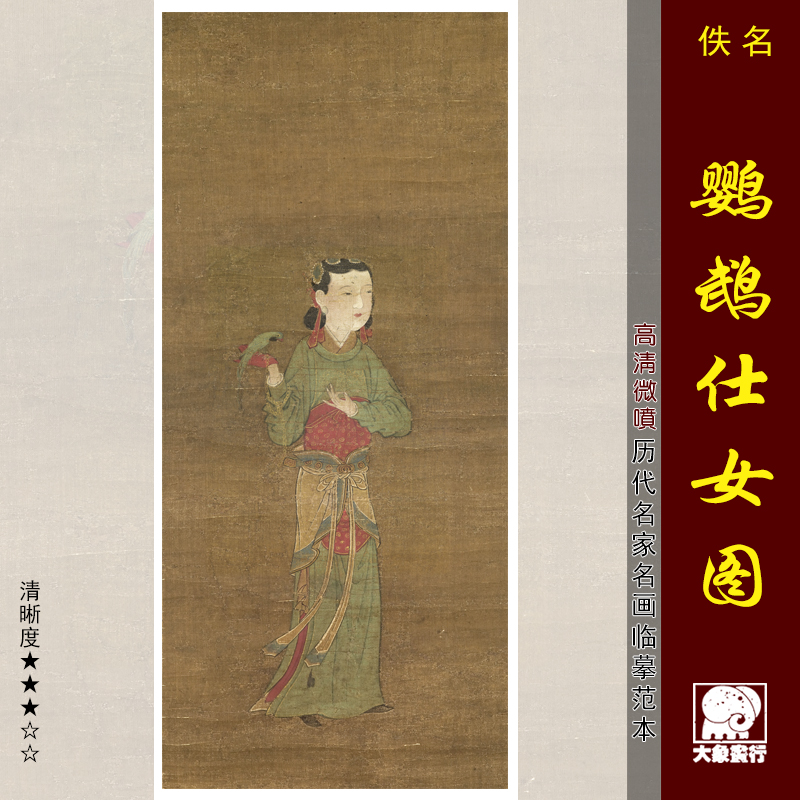 明 鹦鹉仕女图 工笔人物 国画 微喷复制 打印临摹绢布底稿画稿