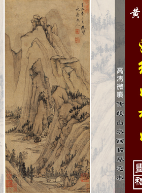 黄公望黄子久山水图高清微喷宋元山水画临摹绢布画稿传统山水画范