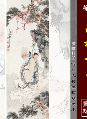 徐操南极一星微喷打印近现代传统人物画临摹绢布画稿工笔人物画范