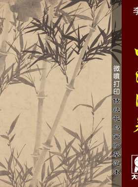 四清微喷打印宋元绢布范本墨竹图