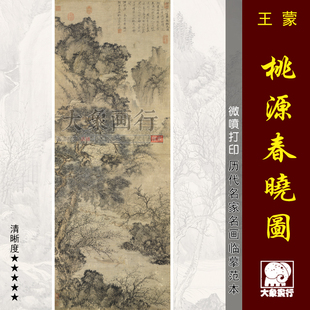 王蒙桃源春晓图高清微喷宋元 四家山水画范本 山水画临摹绢布画稿元
